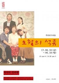 대한민국 소극장 열전, 오월의 석류