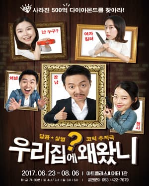 우리집에 왜 왔니 [대구]