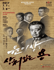 윤이상: 상처입은 용