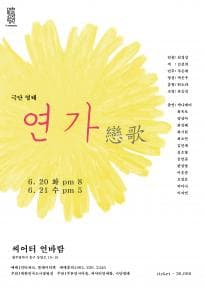 대한민국소극장열전, 연가