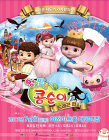 엉뚱발랄 콩순이: 드래곤편 [이천]