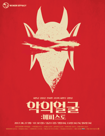 악의 얼굴: 메피스토