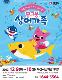 핑크퐁과 상어가족 [부산]
