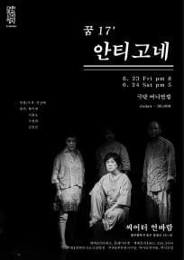 대한민국소극장열전, 꿈'17 안티고네