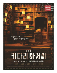 키다리 아저씨 [대구]