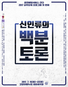 신인류의 백분토론