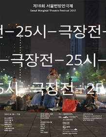 제18회 서울변방연극제, 이방인의 만찬