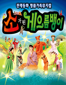 소가 된 게으름뱅이 [광주]