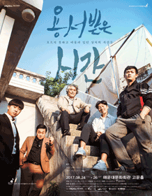용서받은 시간
