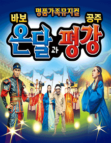 바보온달과 평강공주 [부산]