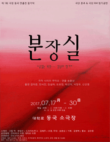분장실