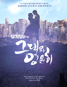 그대와 영원히