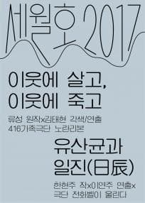세월호2017, 이웃에 살고 이웃에 죽고, 유산균과 일진(日辰)