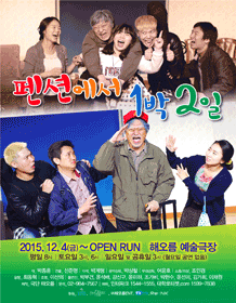 펜션에서 1박2일