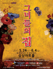그녀들의 집 [대전]