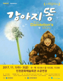 강아지똥 [인천]