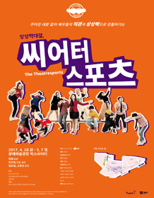 씨어터스포츠