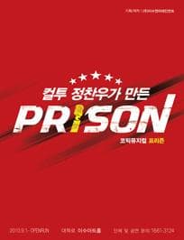 프리즌