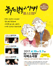 늙은부부이야기 페스티발 [인천]
