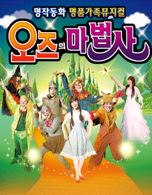 오즈의 마법사 [광주]