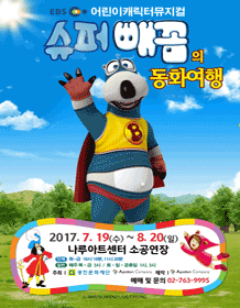 슈퍼빼꼼의 동화여행