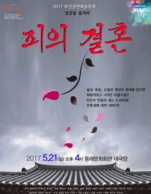 피의 결혼 [부산]