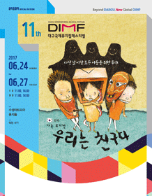 제11회 DIMF, 우리는 친구다