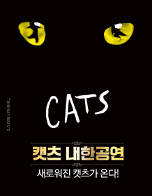 캣츠 [대전]