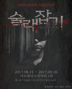 술래잡기 [대구]