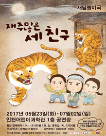 재주많은 세 친구 [인천]