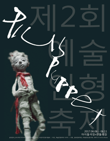 제2회 예술인형축제, 킥컵, 인어는 기름바다에서도 숨을 쉴 수 있나요?