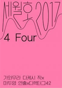 세월호2017, 4 Four