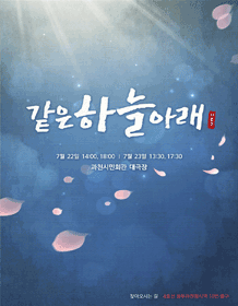 같은 하늘아래 [과천]