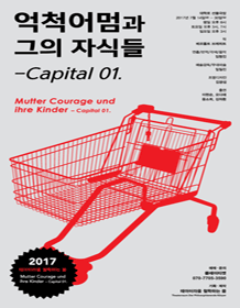 억척어멈과 그의 자식들: Capital 01