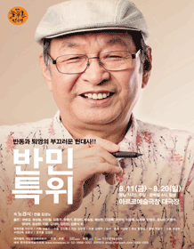 제2회 늘푸른연극제, 반민특위