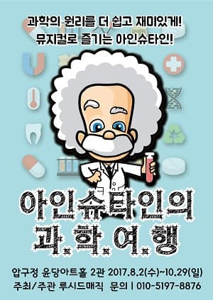 아인슈타인의 과학여행