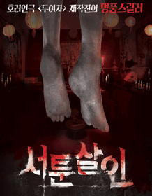 서툰살인 [부산]