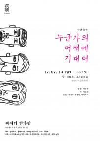 대한민국소극장열전, 누군가의 어깨에 기대어
