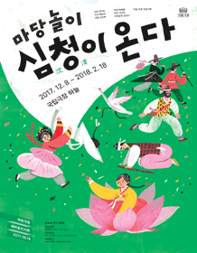 심청이 온다