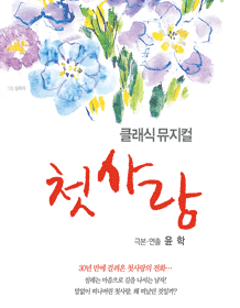 첫사랑