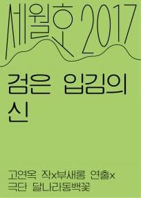 세월호2017, 검은 입김의 신