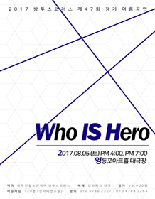 제47회 쌍투스코러스 정기공연: Who IS Hero