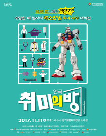 취미의 방