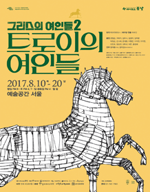 트로이의 여인들