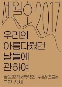 세월호2017, 우리의 아름다웠던 날들에 관하여