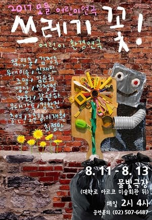 쓰레기꽃