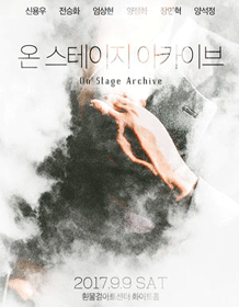 온 스테이지 아카이브