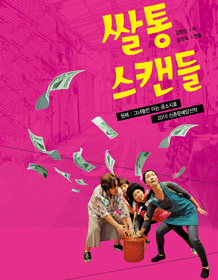 쌀통스캔들