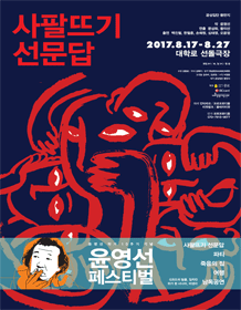 윤영선 페스티벌, 사팔뜨기 선문답