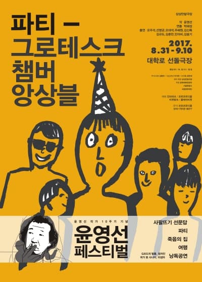 윤영선 페스티벌, 파티